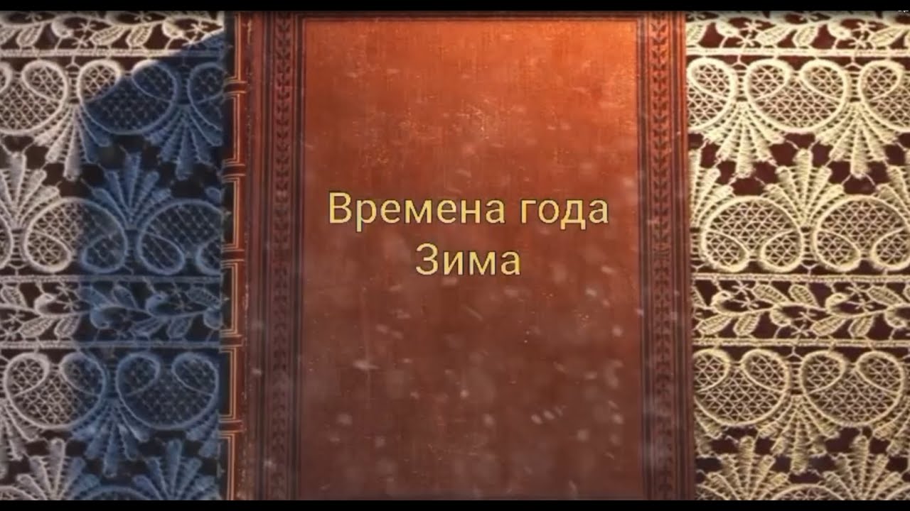 Рубрика «Времена года» Маруся Величко - «Утро» (автор Александр Твардовский)