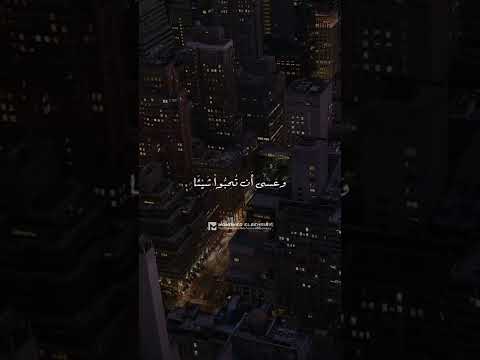 وعسي ان تكرهوا شيئا الشيخ احمد العجمي من سورة البقرة