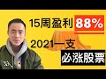 2021年一支必涨股票｜美股实盘｜15周盈利88%｜年化收益290%