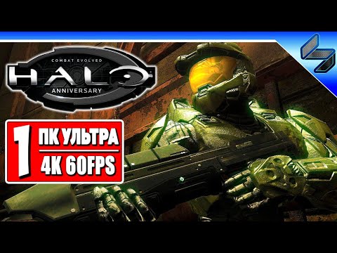 Прохождение Halo Combat Evolved в 4K ➤ Часть 1 ➤ Halo На Русском ➤ Геймплей на ПК [4K 60FPS]