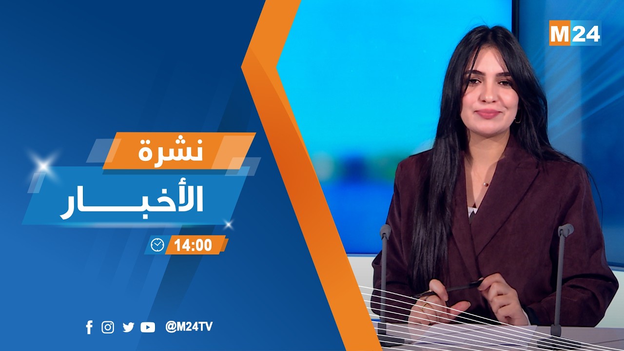 نشرة الثانية زوالا ليوم الاثنين 09 مارس 2026