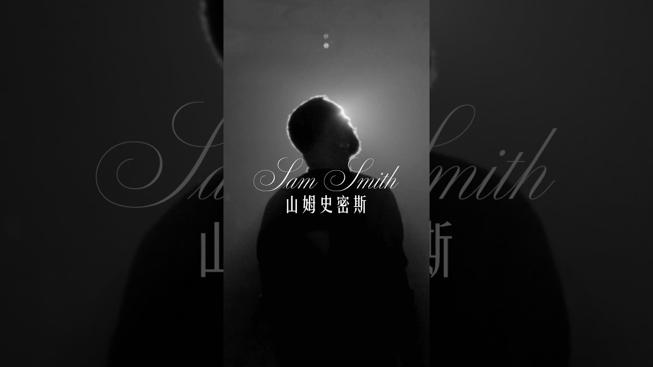 Sam Smith #山姆史密斯 - 全新專輯《深邃眼眸 Hazel Eyes》 縮圖