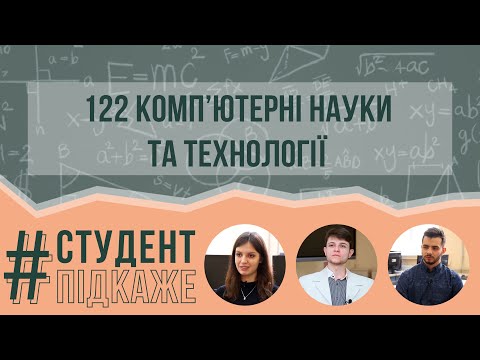 122 Освітня програма  Комп’ютерні науки та технології