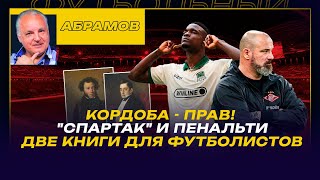 видео: Вечерний Абрамов /Спартак не может без пенальти /Кордоба прав /Идея РПЛ: гол без нарушения не забить картинка: Вечерний Абрамов /Спартак не может без пенальти /Кордоба прав /Идея РПЛ: гол без нарушения не забить