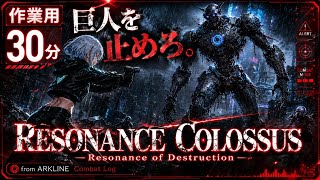 サイバーパンク戦闘BGM|巨人を止めろ。都市を揺るがす鋼鉄の怪物。|ボス戦・作業・集中用|Cyberpunk Boss Battle Music - Resonance Colossus