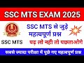 SSC MTS / हवलदार GK /GS CLASSES 2025  SSC MTS GK IMPORTANT QUESTIONS 2025 #gk #sscmts