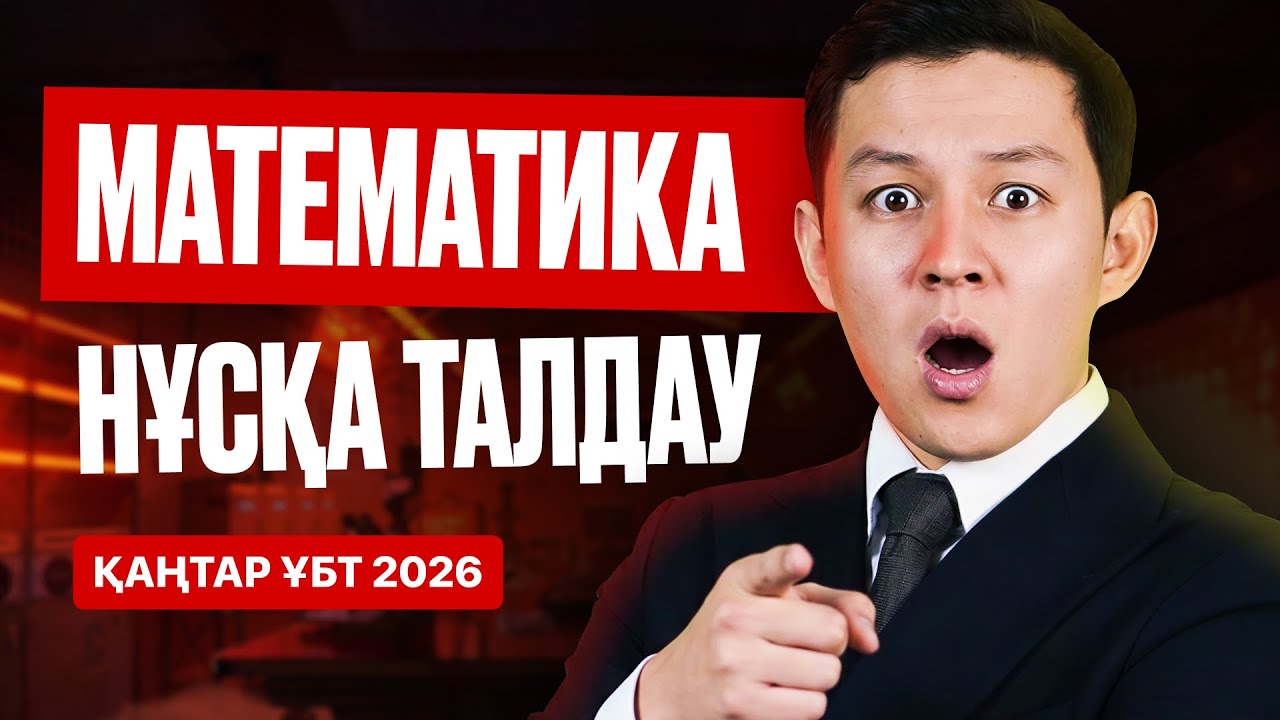МАТЕМАТИКА | НҰСҚА ТАЛДАУ | 5-БӨЛІМІ | ҚАҢТАР ҰБТ 2026-ҒА ДАЙЫНДЫҚ!