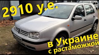 Volkswagen Golf 4 2910 y.e. с растаможкой в Украине // Авто в Германии