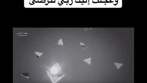 وعجلت اليك ربى لترضى - تلاوة خاشعة القارئ هيثم الدخين