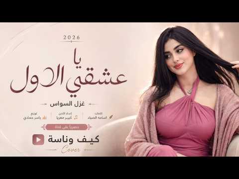 يا عشقي الاول خليك قبالي - اشتاق لعينك | اغاني طرب 2026 معزوفه تيك توك | مطلوبه اكثر شيء .