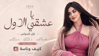 يا عشقي الاول خليك قبالي - اشتاق لعينك | اغاني طرب 2026 معزوفه تيك توك | مطلوبه اكثر شيء .