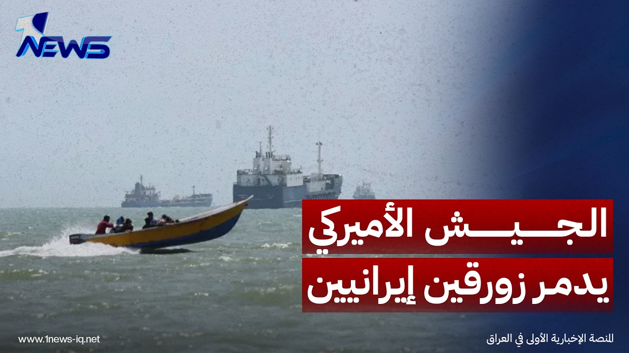 أكسيوس: الجيش الأميركي يدمر زورقين إيرانيين بعد محاولة الاستيلاء على مسيرة بحرية في هرمز