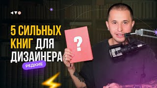 5 Сильных книг для дизайнеров. Про продажи, психологию и текст