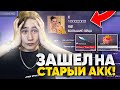 ЗАШЕЛ НА СВОЙ СТАРЫЙ АККАУНТ В STANDOFF 2 И БЫЛ В ШОКЕ !