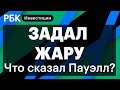 Пресс-конференция Пауэлла, пара доллар-рубль, интервенция ЦБ, когда разворот? //Софья Донец