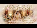 أجمل زفة للأخت الليلة اختي عروسة الله يتمم هناها 