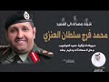 شيلة باسم العميد محمد فرج سلطان العنزي كلمات مشعل الطليحان اداء فهد العيباني 