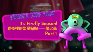 【ABC互動英語：20220420】流行最前線：春夜裡的繁星點點──螢火蟲 1