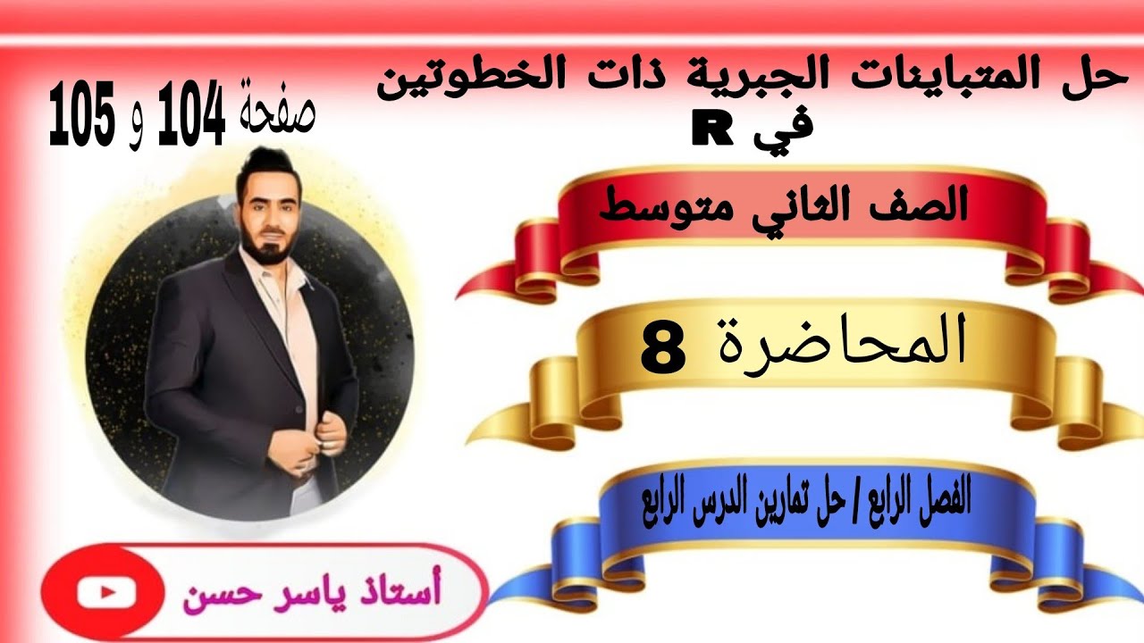 الصف الثاني متوسط المحاضرة 8 الفصل الرابع حل تمارين الدرس الرابع صفحة 14و105 حل المتباينات الجبرية