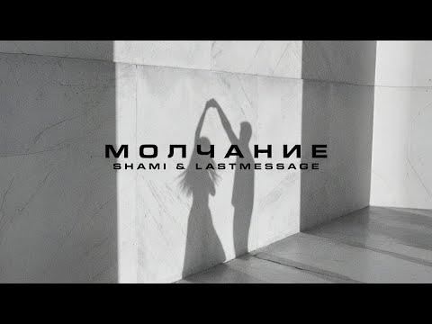 SHAMI, lastmessage. - Молчание Chill Version