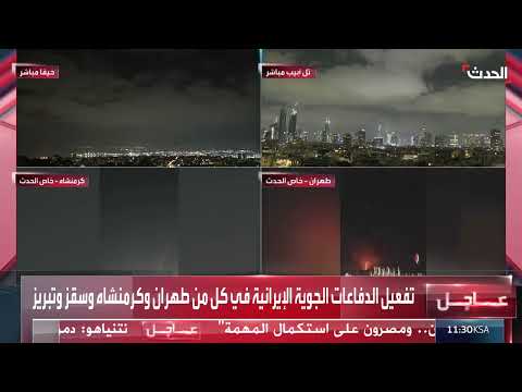تفعيل الدفاعات الجوية الإيرانية في طهران وكرمنشاه وسقز وتبريز