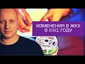 Изменения в ЖКХ с января 2021 года