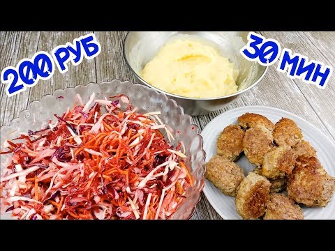 ОБЕД За 30 минут и 200 рублей  Очень полезный и вкусный