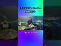 ダンシング・ヒーロー(Eat You Up)/荻野目洋子　ドラム叩いてみた①　#shorts