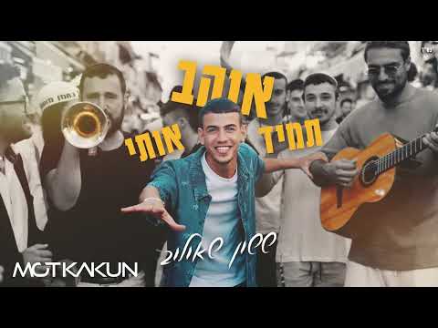 ששון איפרם שאולוב תמיד אוהב אותי Moti Kakun Remix ששון איפרם שאולוב תמיד אוהב אותי Moti Kakun Remix