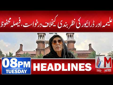 Aleema Khan Detention Case: High Court Reserves Verdict on Petition Headlines 08pm | M News