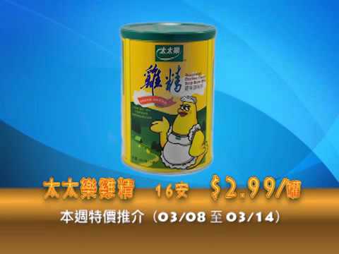 瑞發超級市場  本週至慳推介 (3/8至 3/14)
