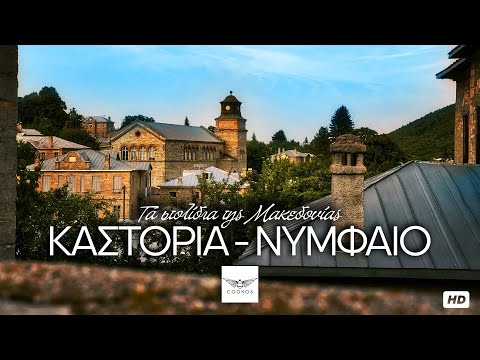(S06 E04) ΚΑΣΤΟΡΙΑ - ΝΥΜΦΑΙΟ: Τα στολίδια της Μακεδονίας!
