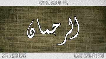 القرآن سورة الرحمان ورش القارئ سمير ابن العشية 055
