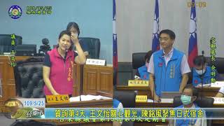 20200525 質詢第4天 王文怡關心觀光 陳銘風聚焦日式宿舍