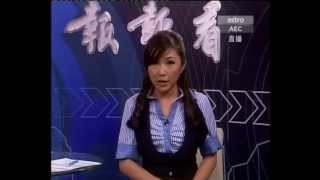 陈韵传 20120805 2012年8月5日 新闻报报看