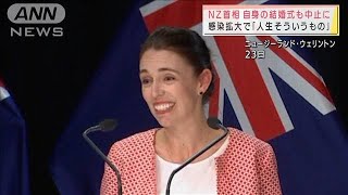NZ首相が自身の結婚式中止に　オミクロン対策強化で(2022年1月23日)