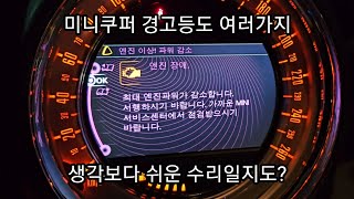 미니쿠퍼 엔진경고등 알면 쉽게 고친다!