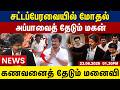அப்பாவைத் தேடும் மகன் | கணவனைத் தேடும் மனைவி | CM vijay | DMK | TVK | Afternoon news | 23.06.2026