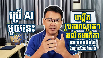 📌 ប្រើ AI មួយនេះ! បង្កើតរូបភាពស្អាតៗ ដើម្បីផលិតមាតិកាឥតដែនកំណត់ និងដោយឥតគិតថ្លៃ