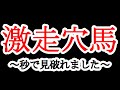 【中央競馬 検証 オッズ】単勝 馬連 実践勝負!激走穴馬を秒で見破る方法!結果に直結しました!疑うレベルで穴馬激走!
