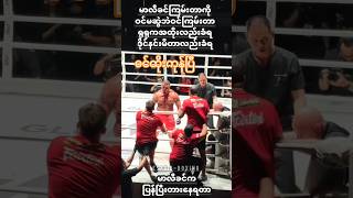 မာလီခင် နဲ့ ရုရု #onechampionship #mma #ufc #boxing #mua #fighting #highlights  #sports #shorts #one
