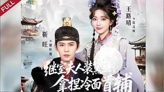 【Full】中文系才女穿成侯府嫡女，滿腹才情步步爲營，契約夫妻終成靈魂知己#chinesedrama #穿越 #drama #shortvideo #短剧 #cdrama