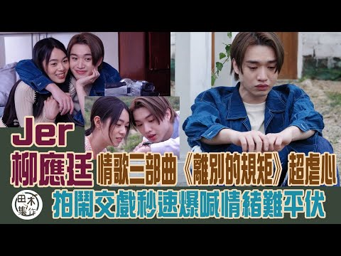 柳應廷Jer@MIRROR情歌三步曲《離別的規矩》超虐心丨與MV女主角許月湘Vanora由談情演到分手丨拍鬧交戲秒速爆喊情緒難平伏丨田木集作