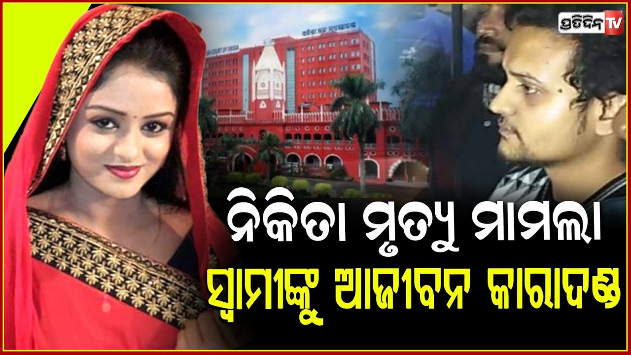 ନିକିତା ହତ୍ୟା ମାମଲା,ସ୍ୱାମୀଙ୍କୁ ଆଜୀବନ କାରାଦଣ୍ଡ l Husband Convicted in Actress Nikita Murder Case