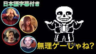【海外の反応】UNDERTALE サンズ戦の初戦で戦意喪失する海外配信者たち！ | リアクションまとめ | 日本語字幕 | アンダーテール