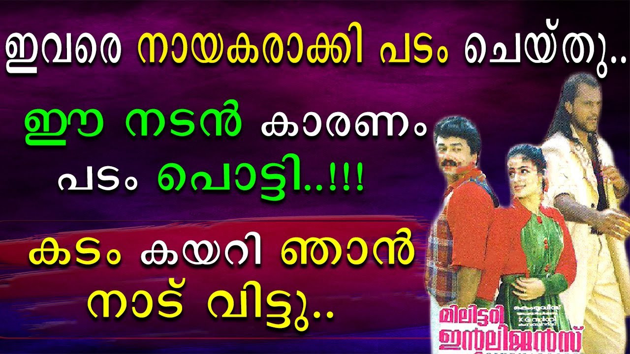 ഈ നടനെ നായകനാക്കിയ പടം പൊട്ടി | കടം കയറി ഞാൻ നാടുവിട്ടു
