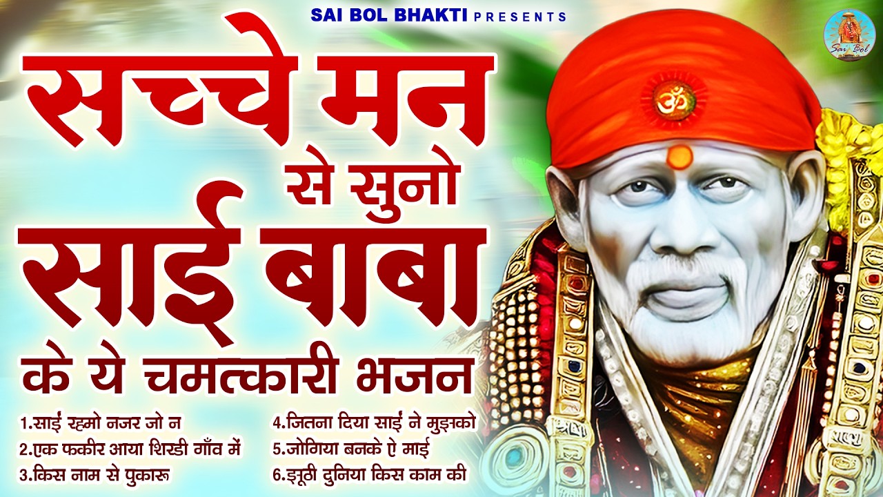 सच्चे मन से सुनो साई बाबा के ये चमत्कारी भजन | Sai Baba Song | Sai Baba Bhajan