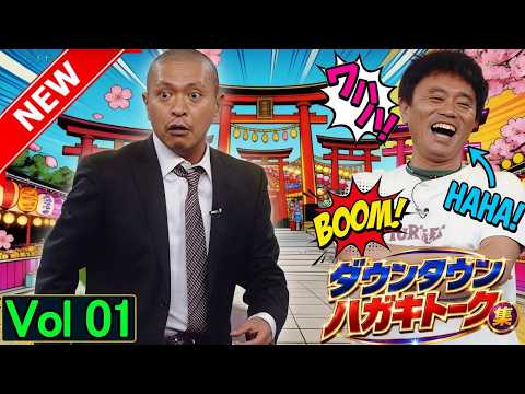 「神回セレクション」ダウンタウン ハガキトーク集 Vol 01 作業用・睡眠用・勉強用】広告無し