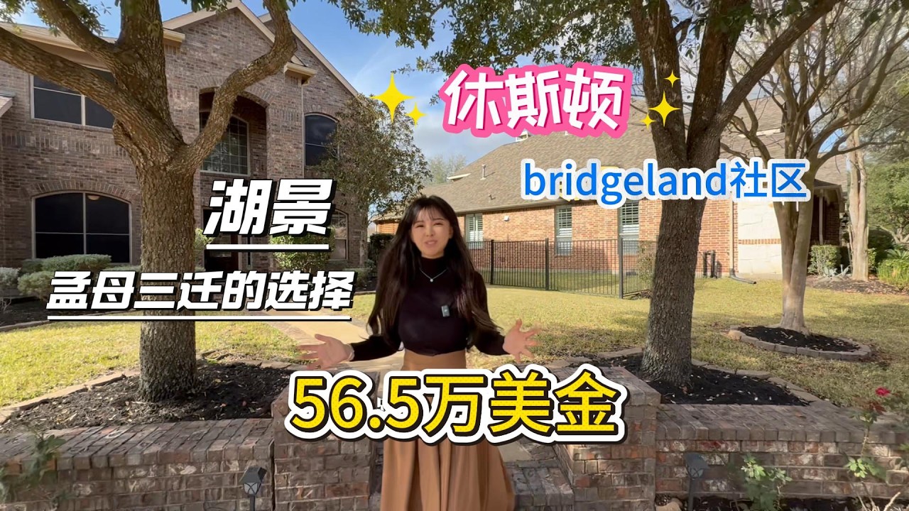 休斯顿Bridgeland社区，湖景房，书包顶美级别，美国，美国的湖景房，普通人能住得起这种，可以说是只要买得起就养得起的存在，56.5万美金住进这栋房子#美国 #美国生活 #休斯顿 #海外生活