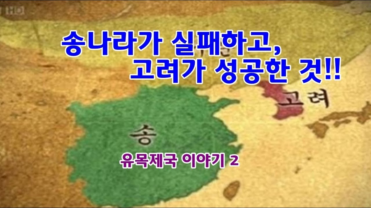 유목민 이야기 31 - 거란요과 금나라여진,그리고 고려   유목제국 역사 2